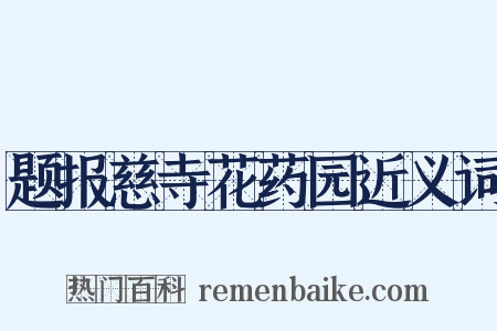 题报慈寺花药园近义词是什么意思的图片